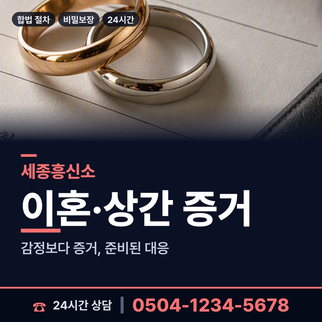 세종 도담동 긴급조사 상담 안내